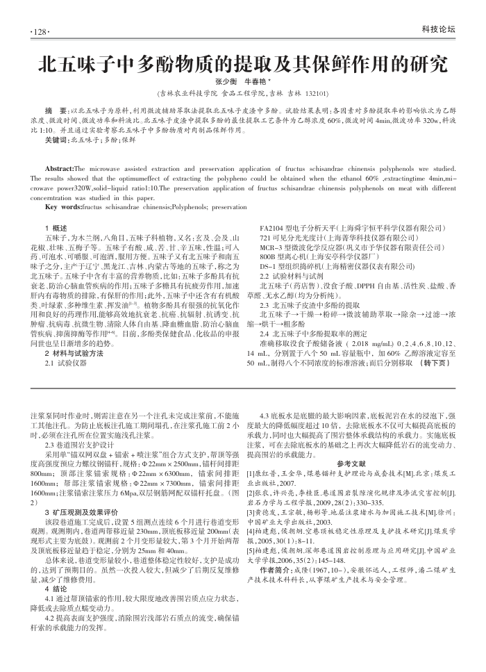 北五味子中多酚物质的提取及其保鲜作用的研究