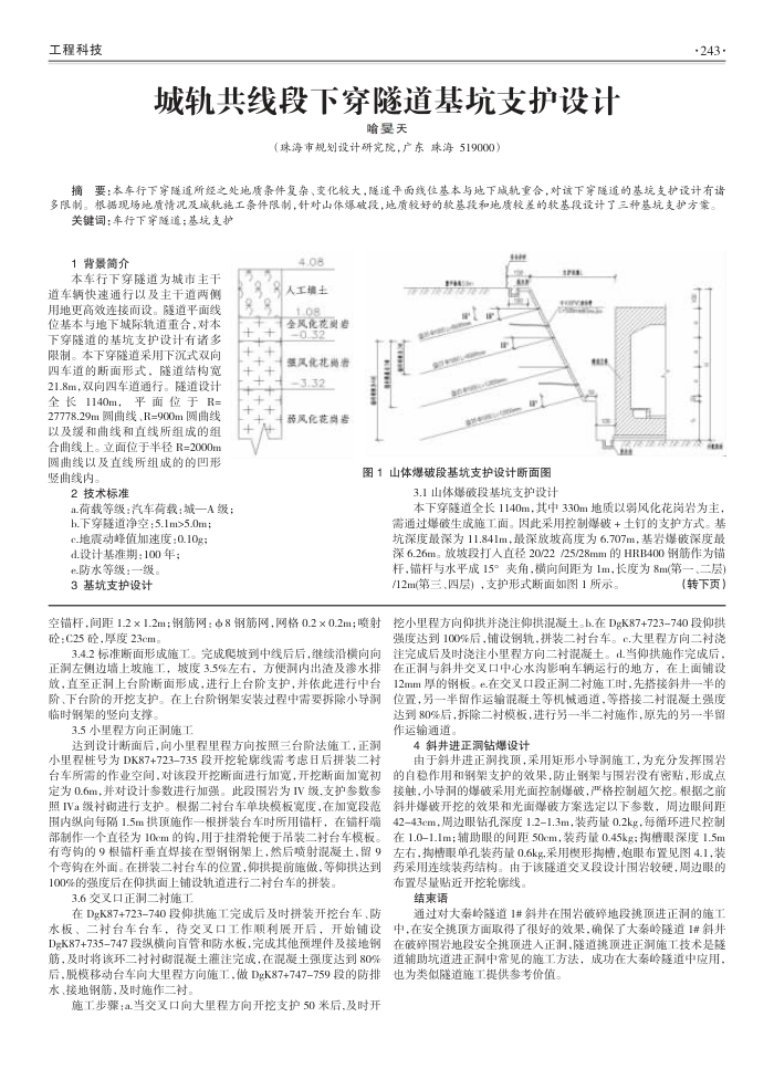 城轨共线段下穿隧道基坑支护设计