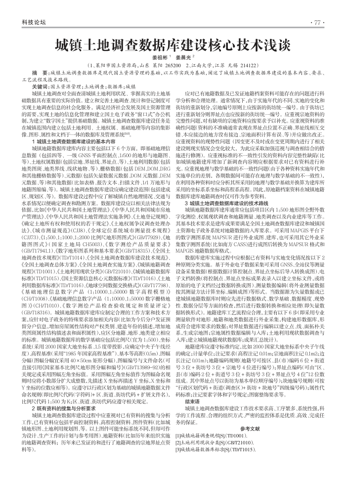 城镇土地调查数据库建设核心技术浅谈