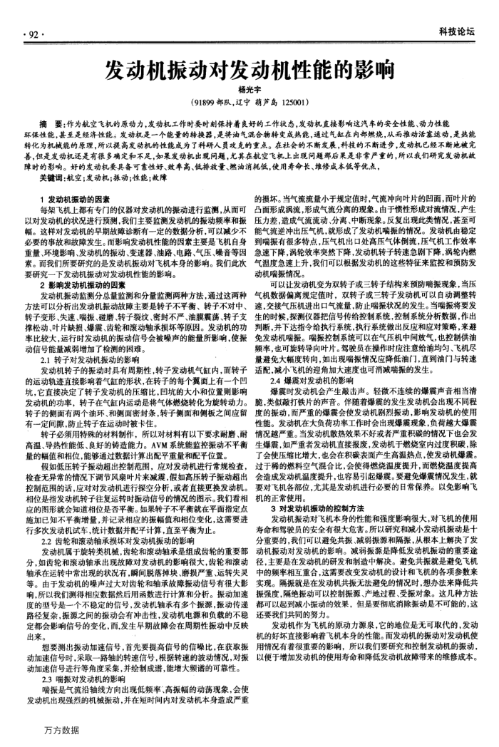 发动机振动对发动机性能的影响