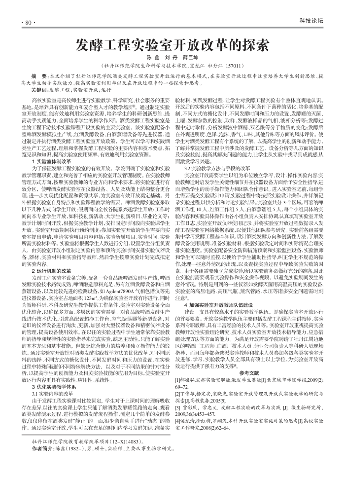 发酵工程实验室开放改革的探索