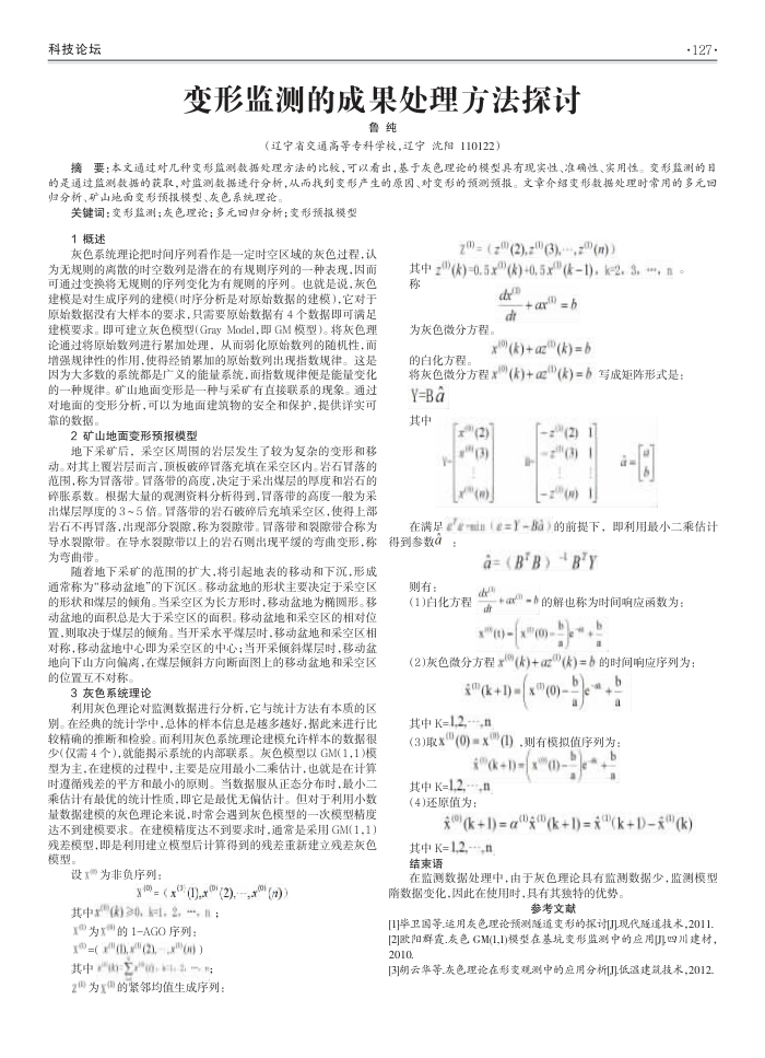 变形监测的成果处理方法探讨