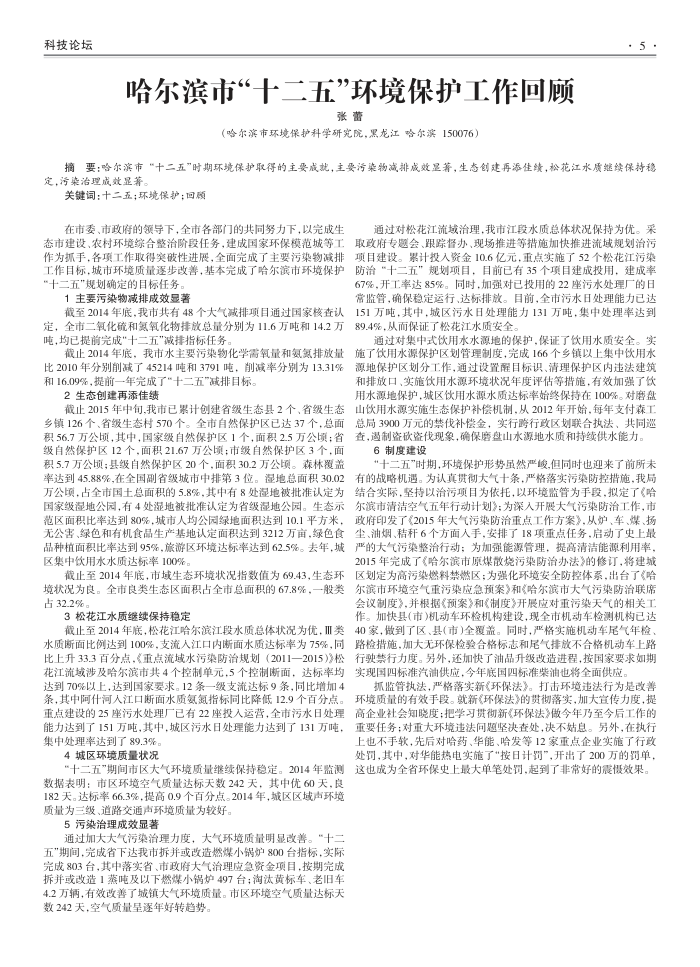 哈尔滨市“十二五”环境保护工作回顾