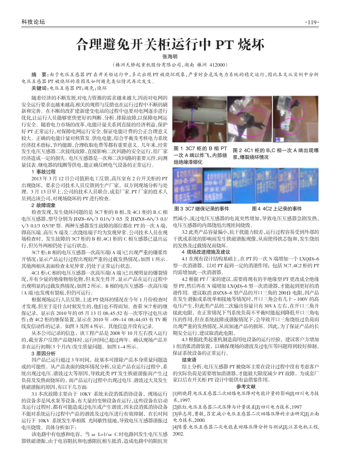 合理避免开关柜运行中PT烧坏