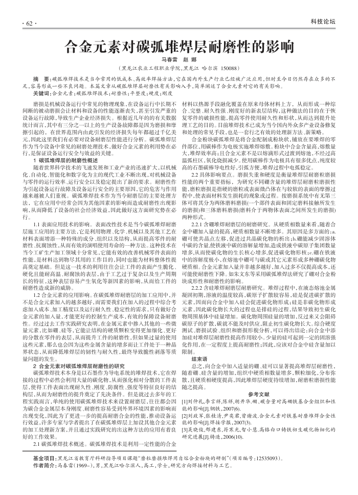 合金元素对碳弧堆焊层耐磨性的影响