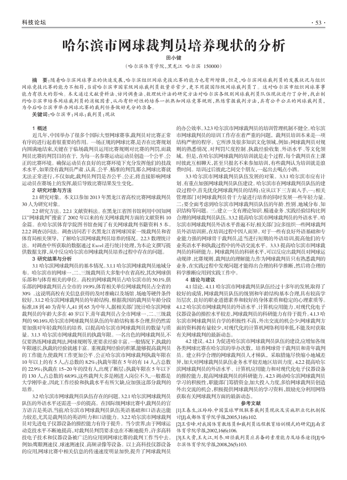 哈尔滨市网球裁判员培养现状的分析