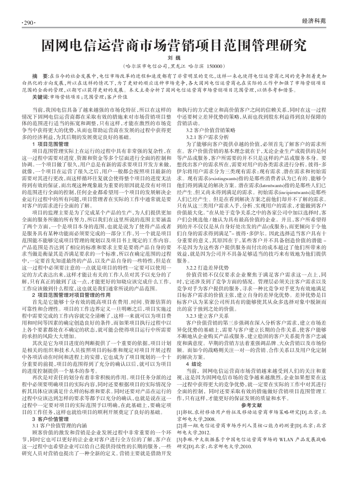固网电信运营商市场营销项目范围管理研究