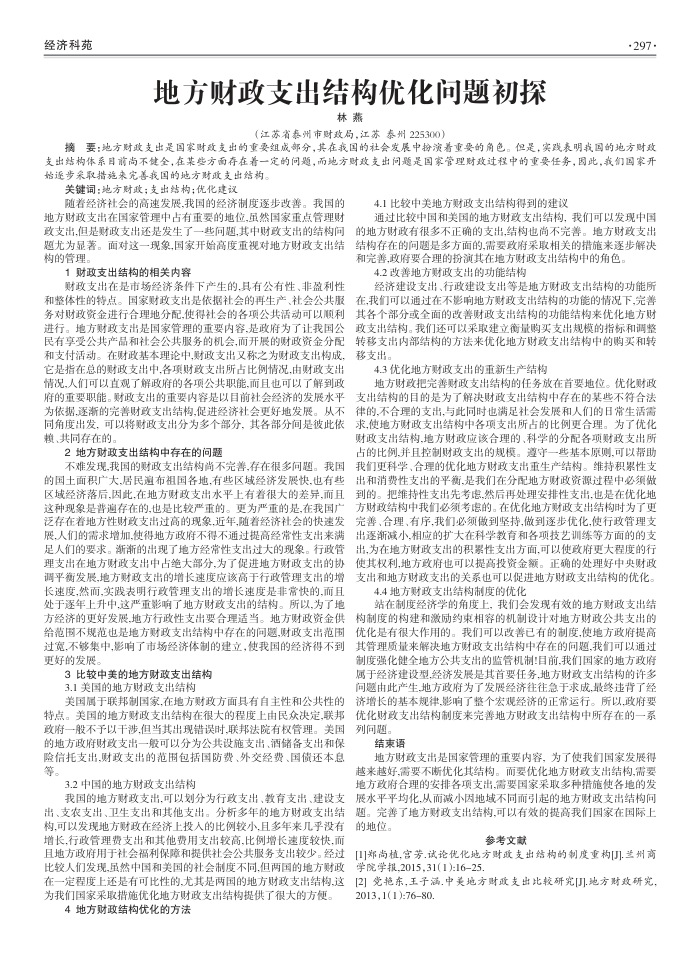 地方财政支出结构优化问题初探