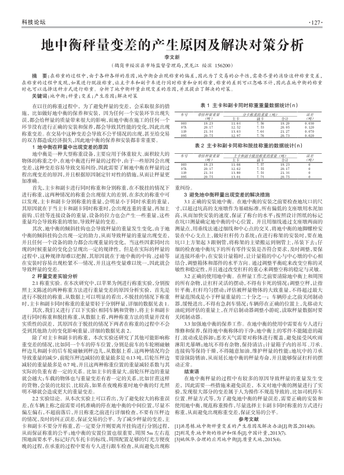 地中衡秤量变差的产生原因及解决对策分析