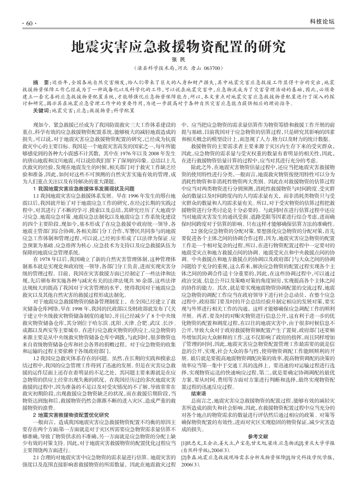 地震灾害应急救援物资配置的研究