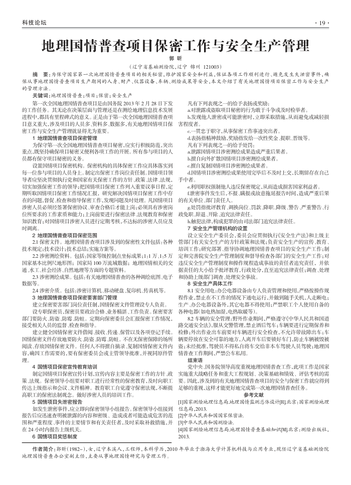 地理国情普查项目保密工作与安全生产管理