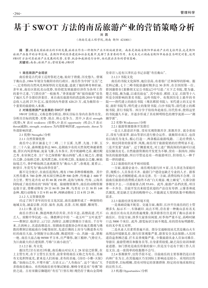 基于SWOT方法的南岳旅游产业的营销策略分析