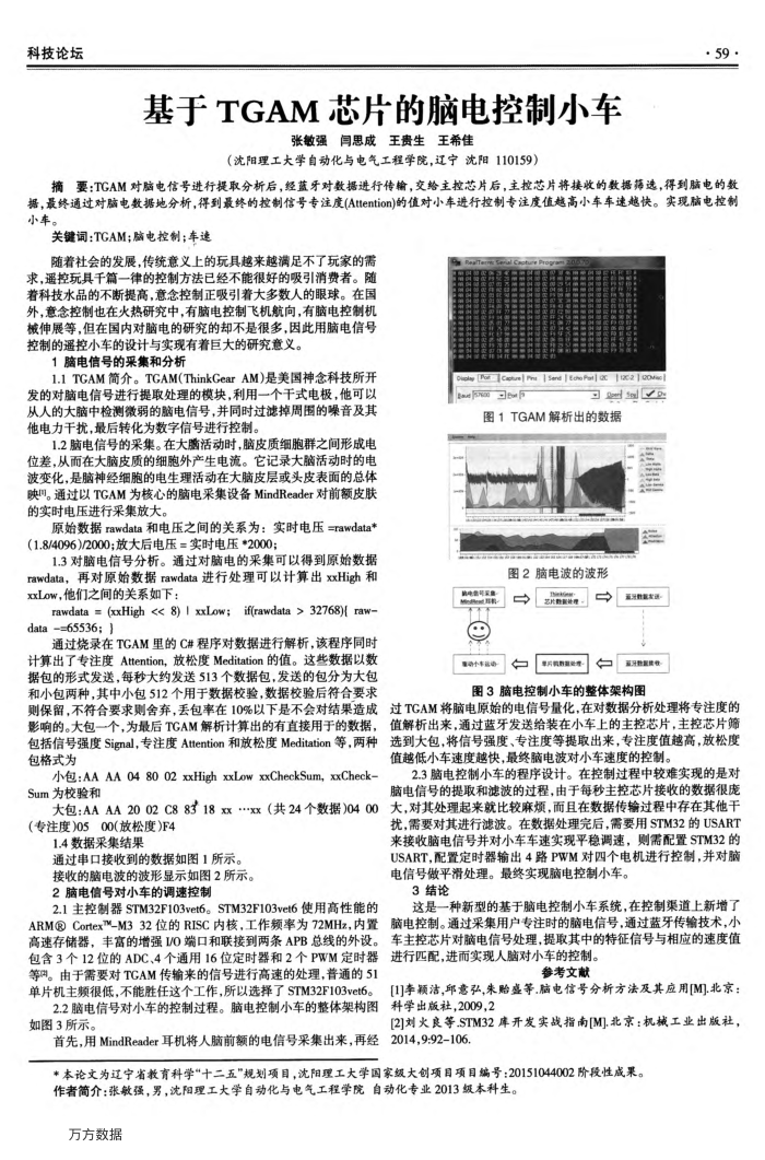基于TGAM芯片的脑电控制小车