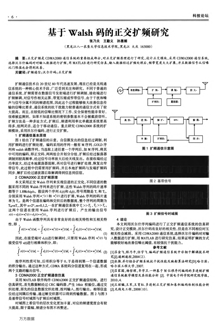 基于Walsh码的正交扩频研究