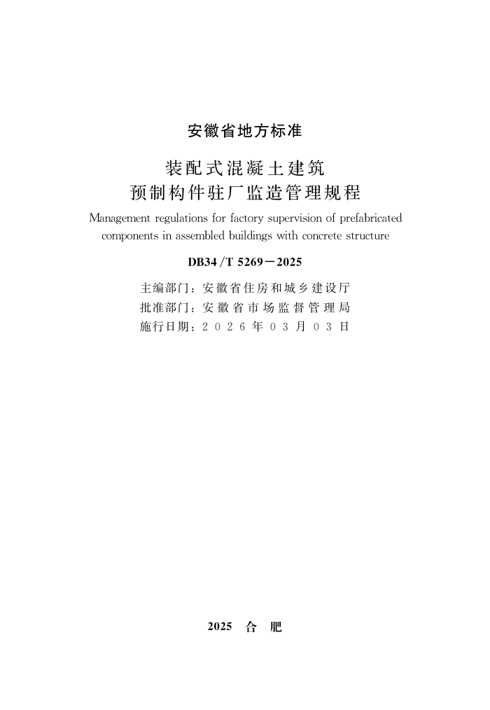 DB34/T 5269-2025 װ��ʽ����������Ԥ�ƹ���פ������������