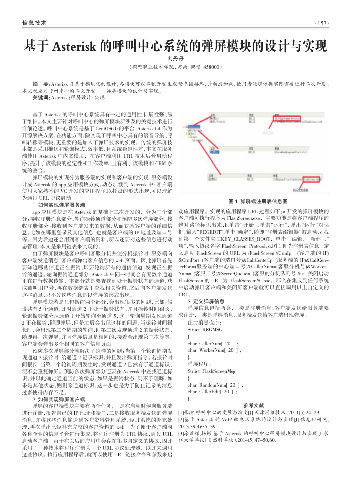 基于Asterisk的呼叫中心系统的弹屏模块的设计与实现