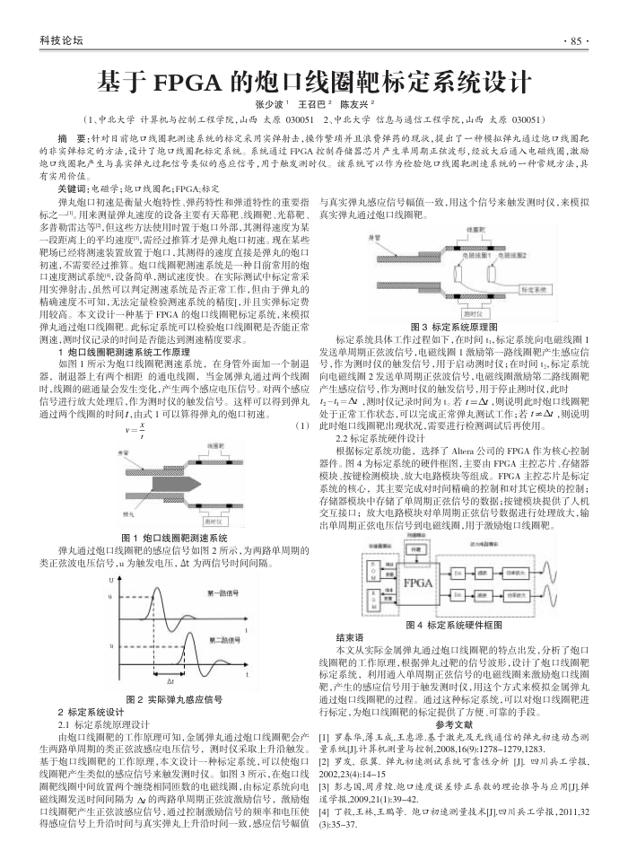 基于FPGA的炮口线圈靶标定系统设计