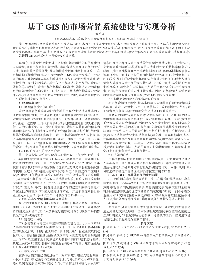 基于GIS的市场营销系统建设与实现分析