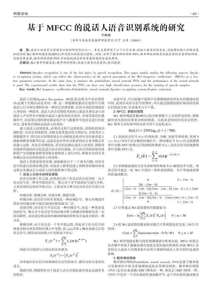 基于MFCC的说话人语音识别系统的研究