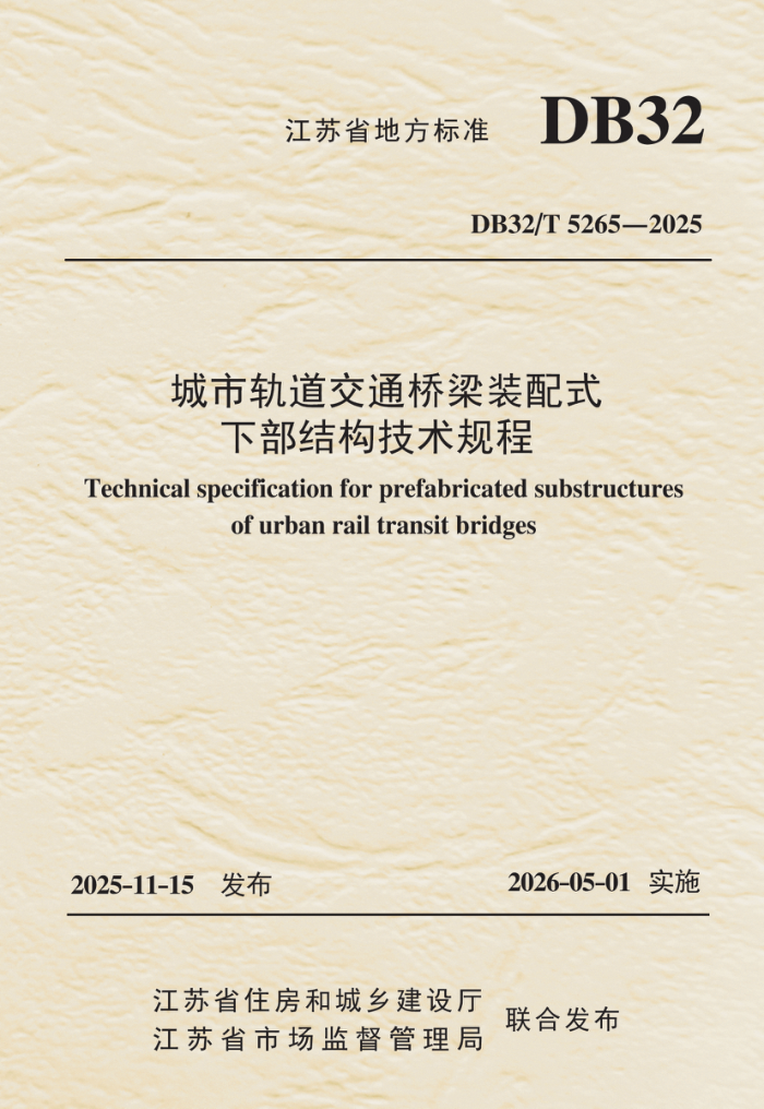 DB32/T 5265-2025 ���й����ͨ����װ��ʽ�²��ṹ�������