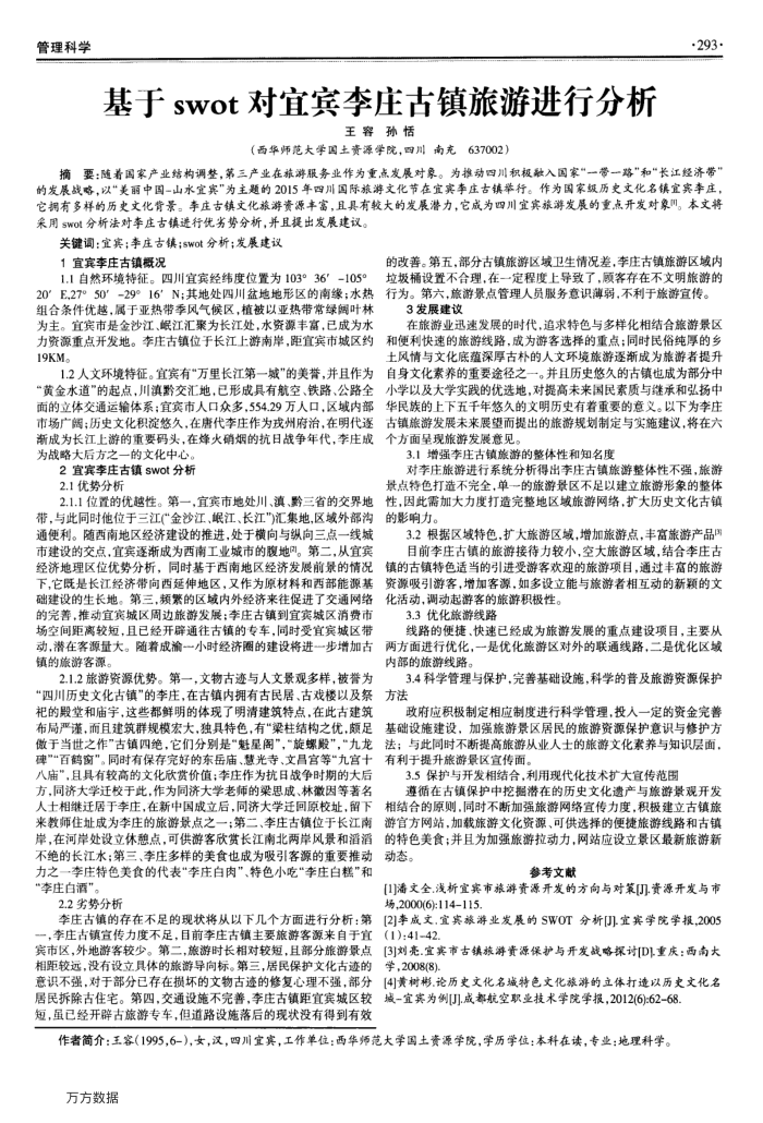 基于swot对宜宾李庄古镇旅游进行分析