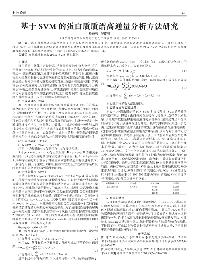 基于SVM的蛋白质质谱高通量分析方法研究