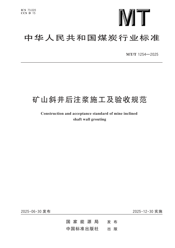 MT/T 1254-2025 ��ɽб����ע��ʩ�������չ淶