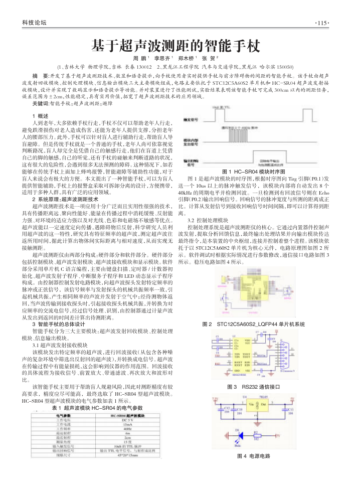 基于超声波测距的智能手杖