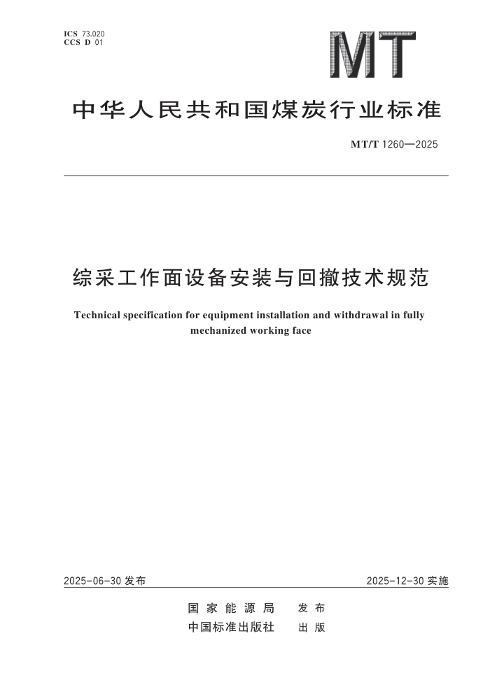 MT/T 1260-2025 �۲ɹ������豸��װ��س������淶