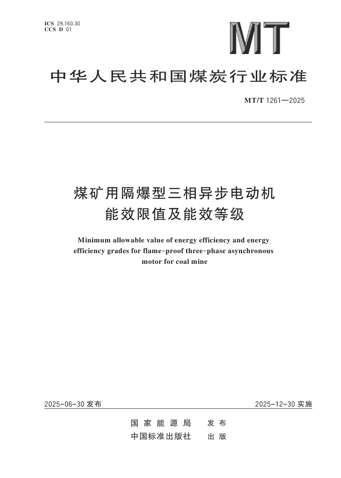 MT/T 1261-2025 ú���ø����������첽�綯����Ч���Ƽ���Ч�ȼ�
