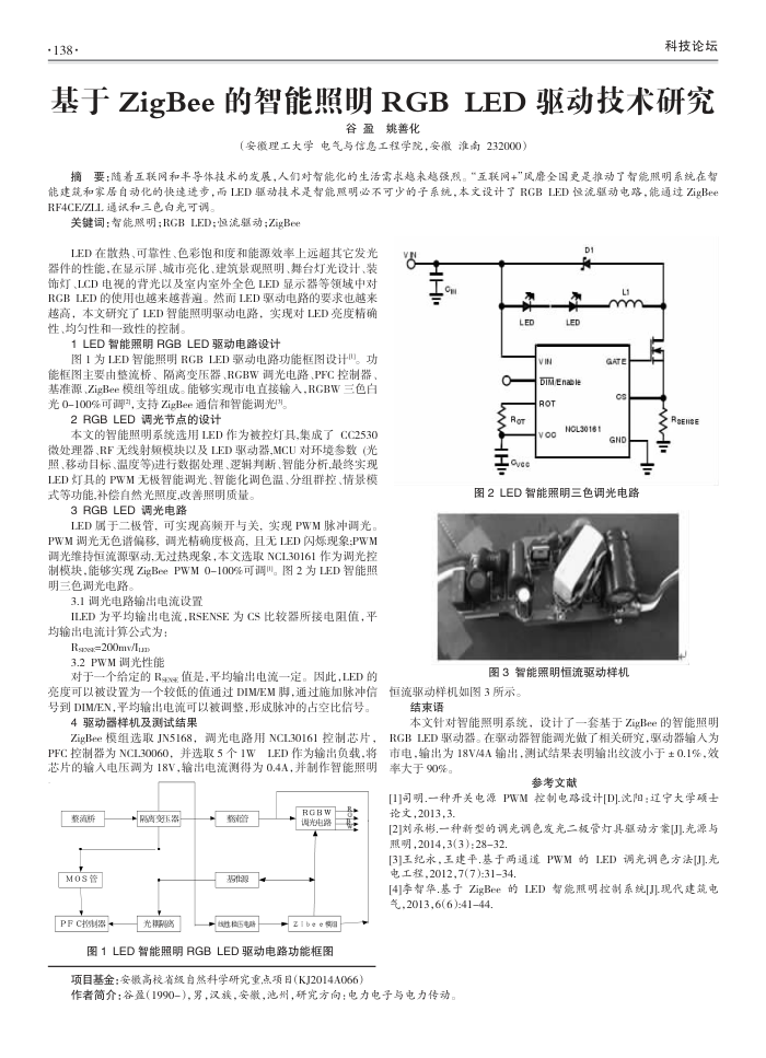 基于ZigBee的智能照明RGB LED驱动技术研究