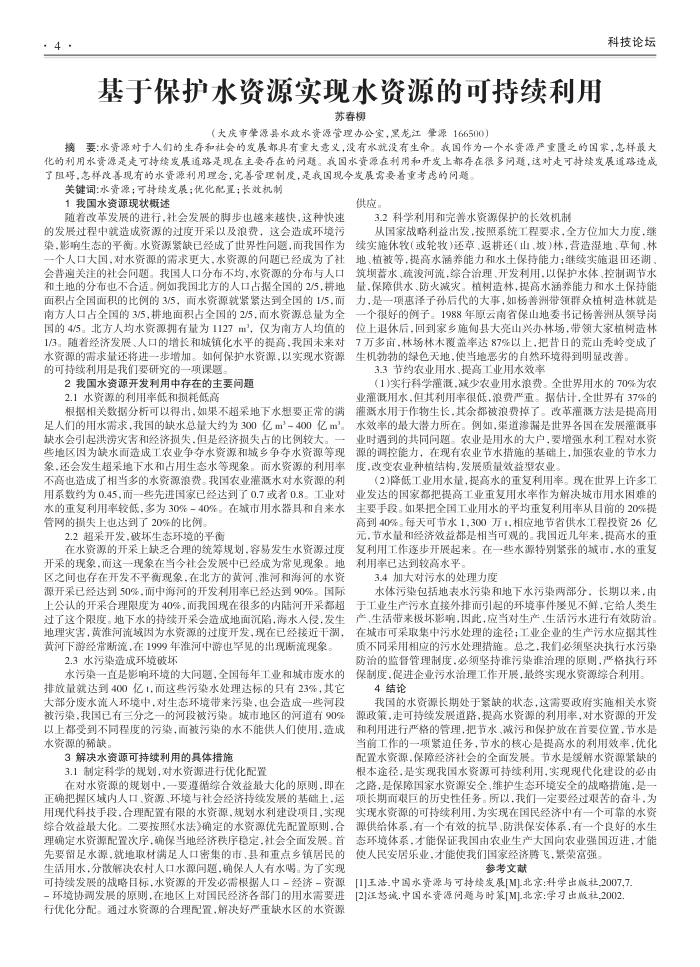 基于保护水资源实现水资源的可持续利用