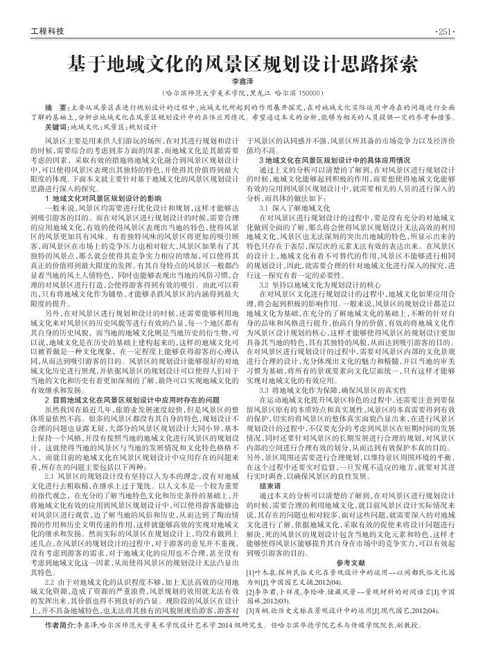 基于地域文化的风景区规划设计思路探索