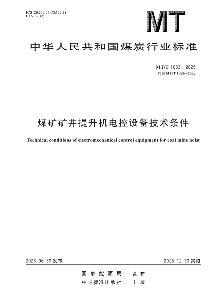 MT/T 1083-2025 ú�������������豸��������