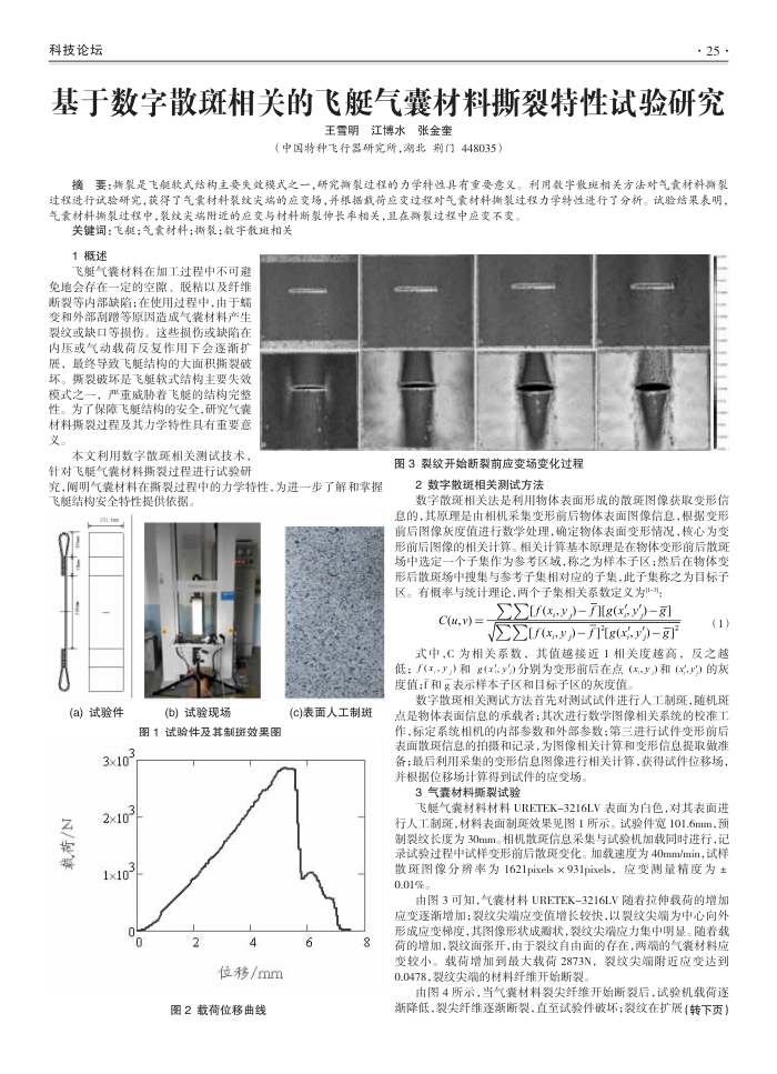 基于数字散斑相关的飞艇气囊材料撕裂特性试验研究