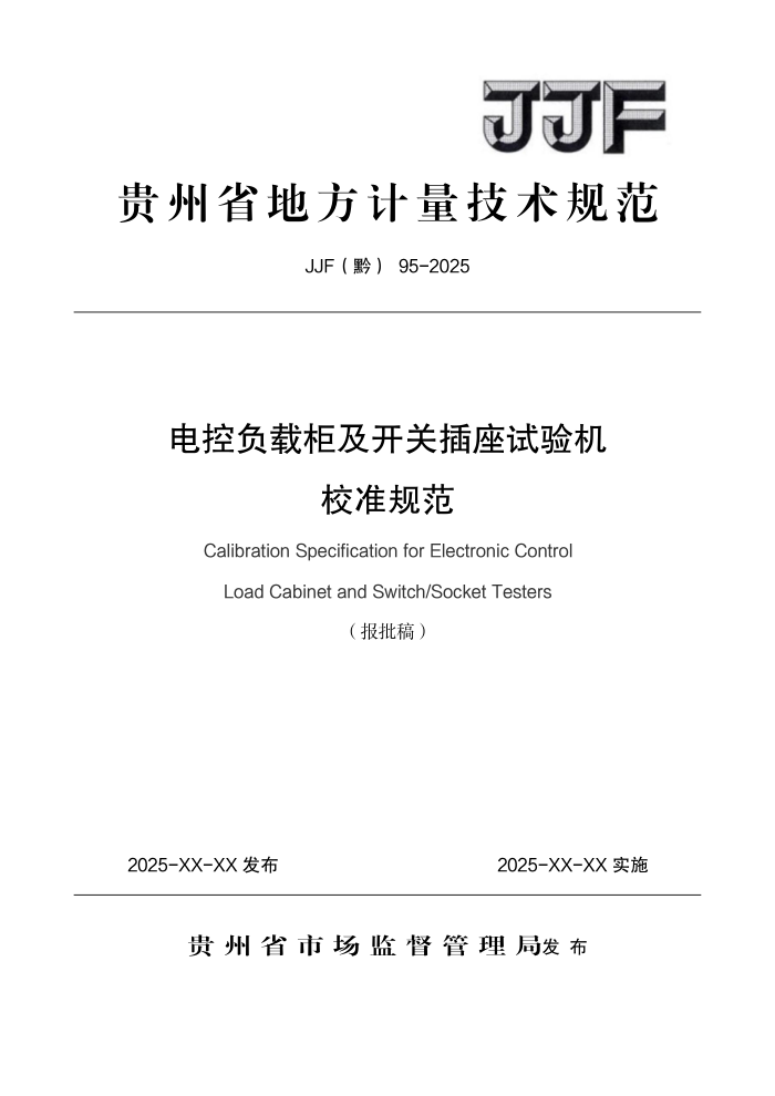 JJF(ǭ) 95-2025 ��ظ��ع񼰿��ز��������У׼�淶