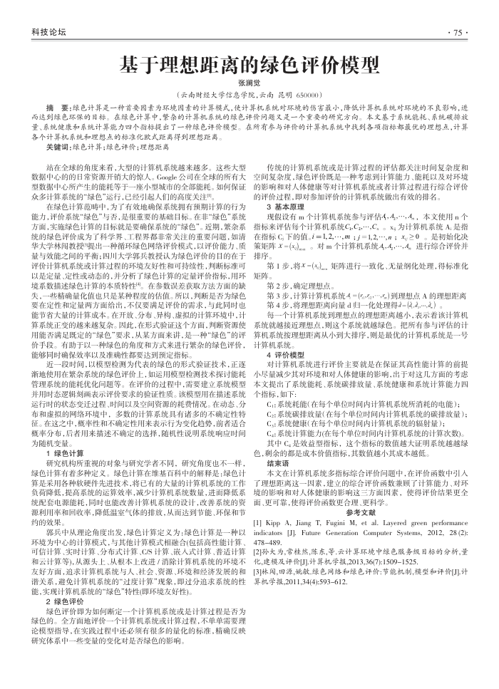 基于理想距离的绿色评价模型