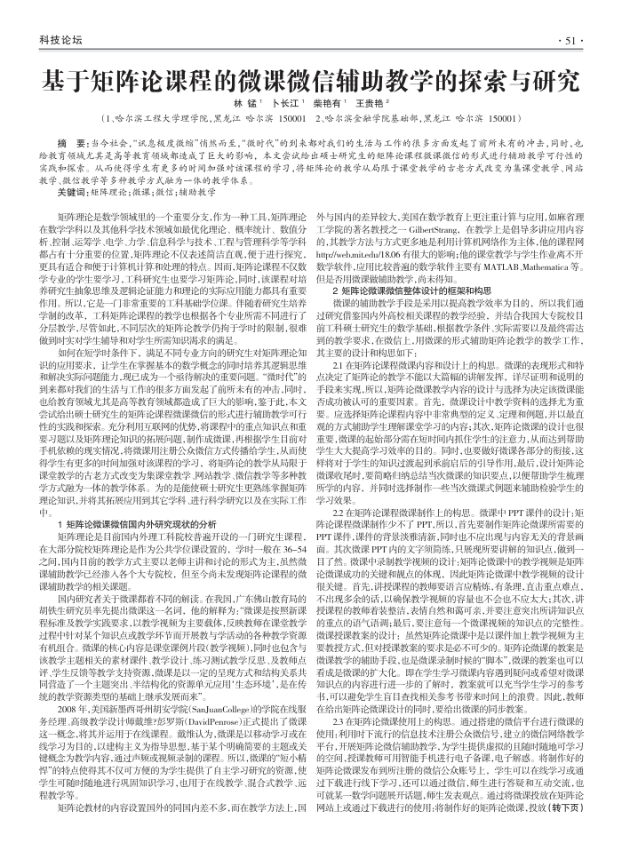 基于矩阵论课程的微课微信辅助教学的探索与研究