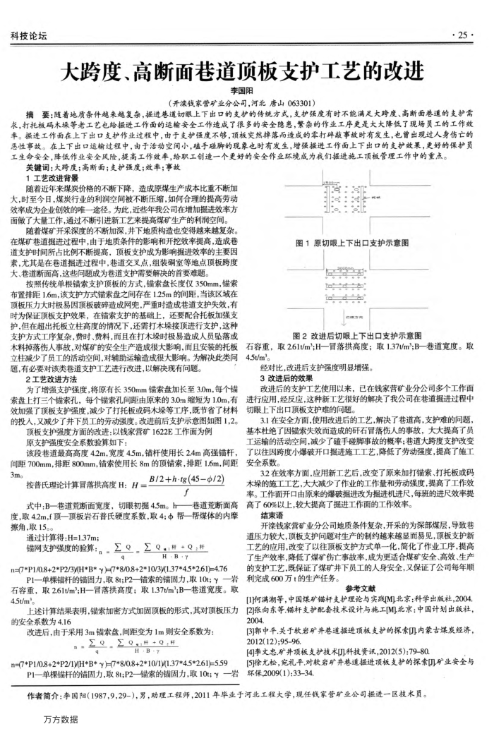 大跨度、高断面巷道顶板支护工艺的改进