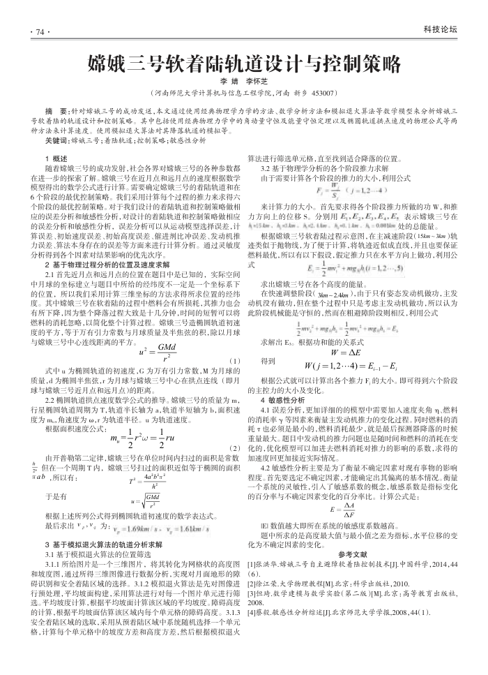 嫦娥三号软着陆轨道设计与控制策略