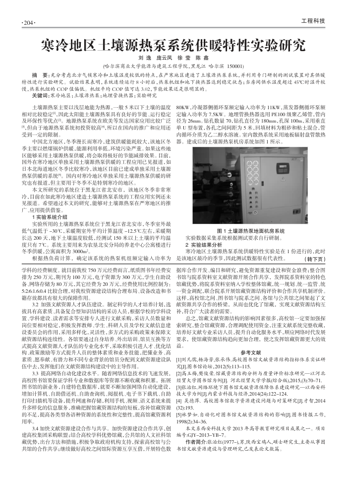 寒冷地区土壤源热泵系统供暖特性实验研究