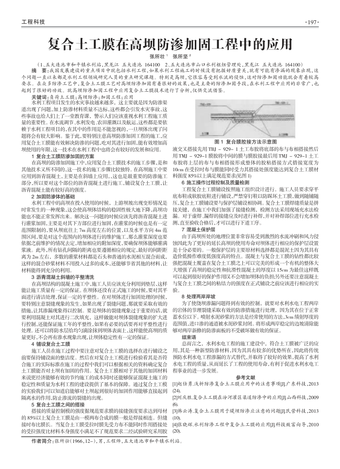 复合土工膜在高坝防渗加固工程中的应用