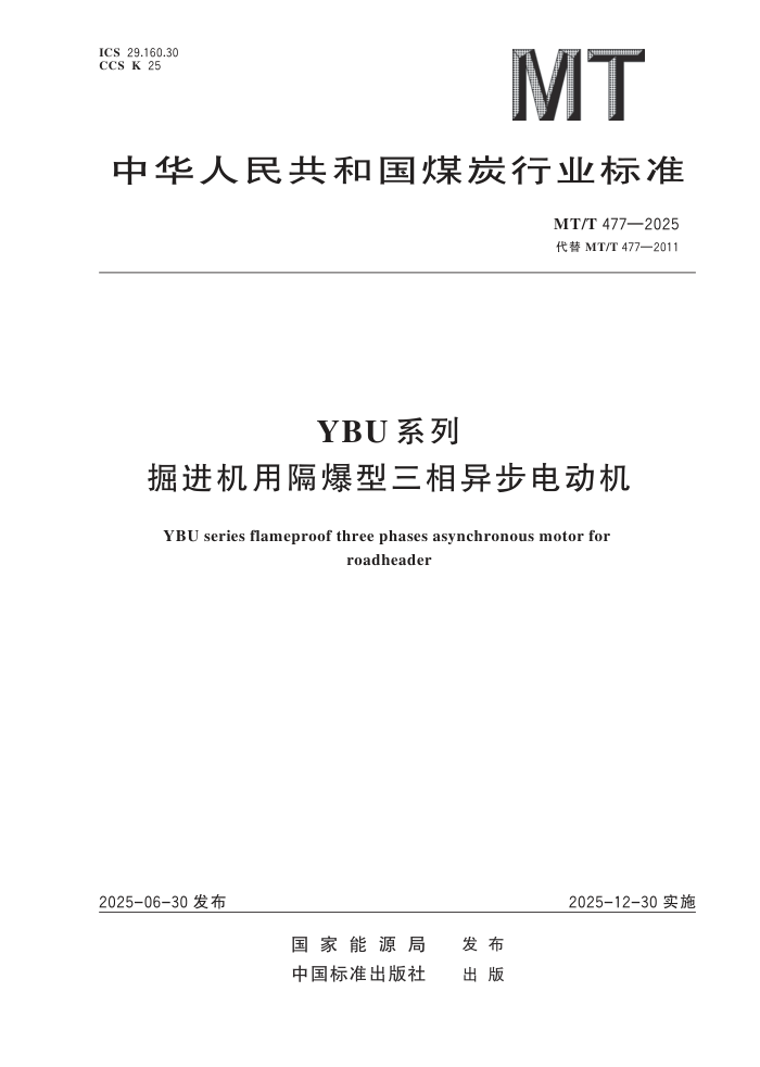 MT/T 477-2025 YBUϵ�о�����ø����������첽�綯��