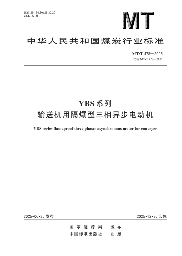 MT/T 478-2025 YBSϵ�����ͻ��ø����������첽�綯��