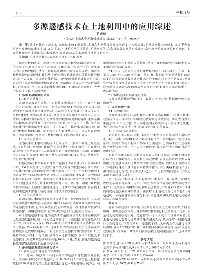 多源遥感技术在土地利用中的应用综述