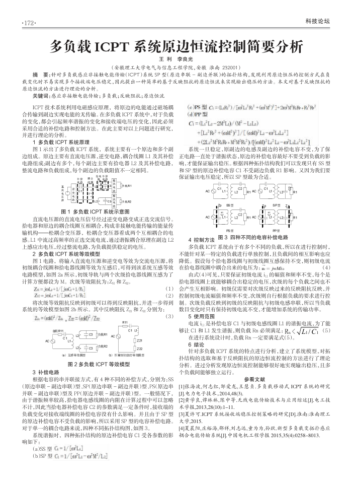 多负载ICPT系统原边恒流控制简要分析