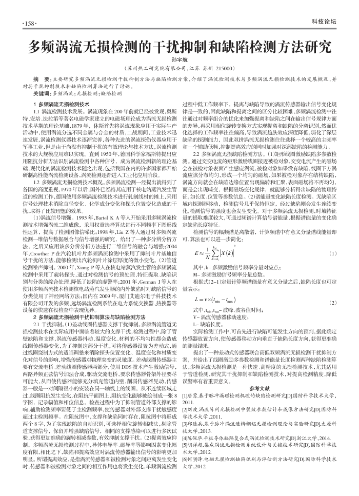多频涡流无损检测的干扰抑制和缺陷检测方法研究