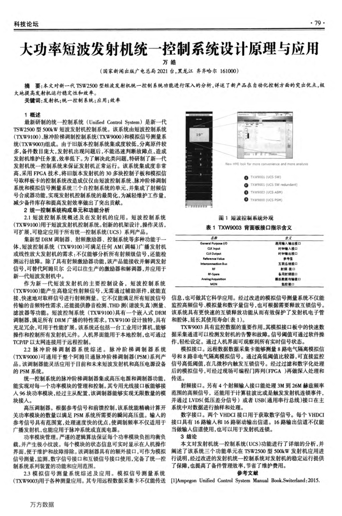 大功率短波发射机统一控制系统设计原理与应用