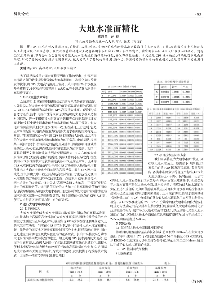 大地水准面精化