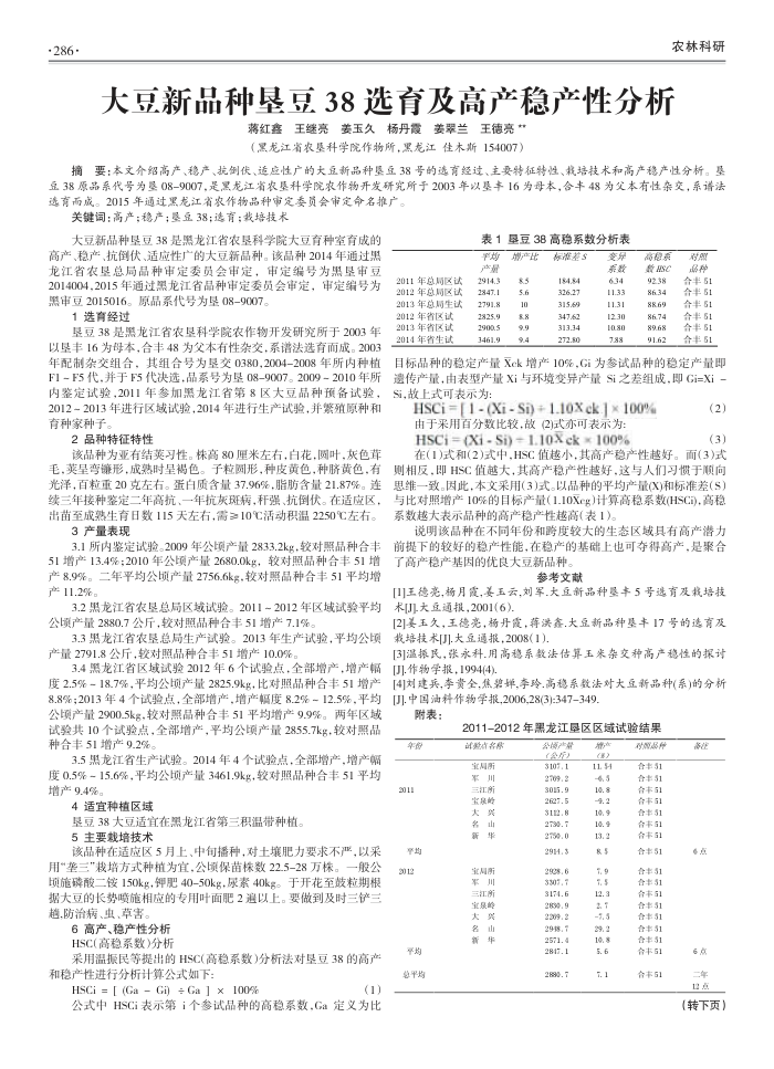 大豆新品种垦豆38选育及高产稳产性分析